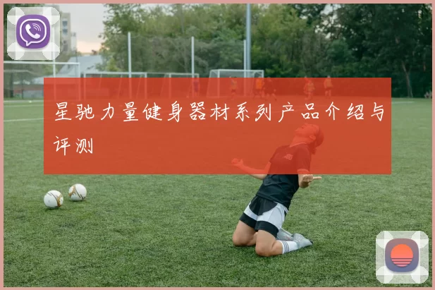 星驰力量健身器材系列产品介绍与评测