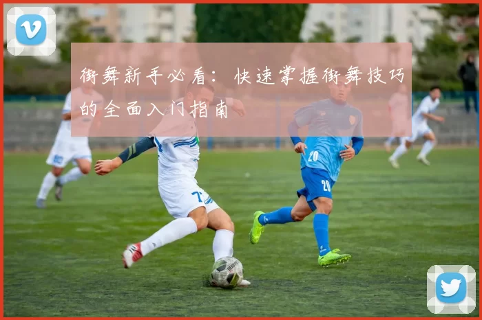 街舞新手必看：快速掌握街舞技巧的全面入门指南