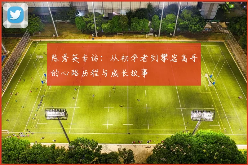 陈秀英专访：从初学者到攀岩高手的心路历程与成长故事
