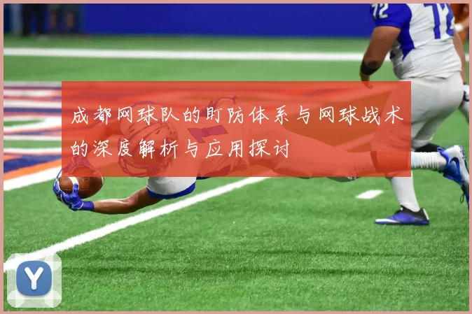 成都网球队的盯防体系与网球战术的深度解析与应用探讨