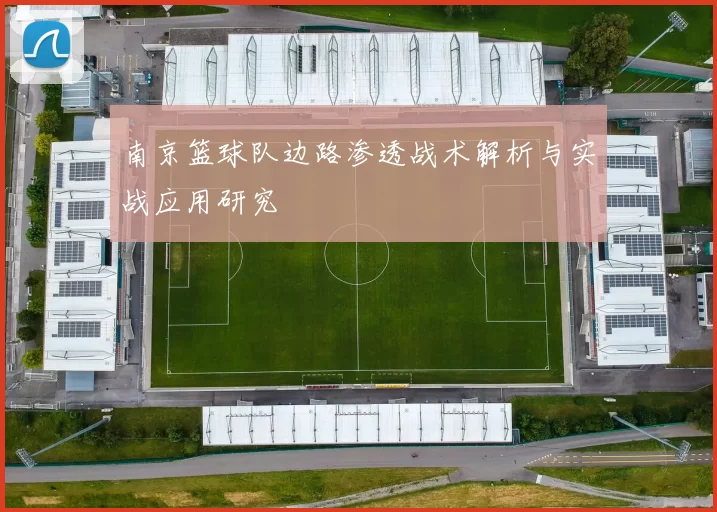 南京篮球队边路渗透战术解析与实战应用研究