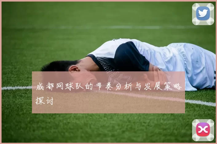 成都网球队的节奏分析与发展策略探讨