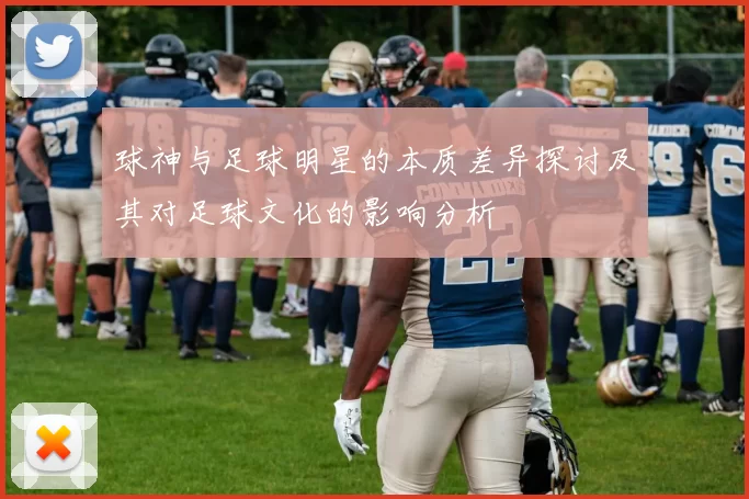 球神与足球明星的本质差异探讨及其对足球文化的影响分析