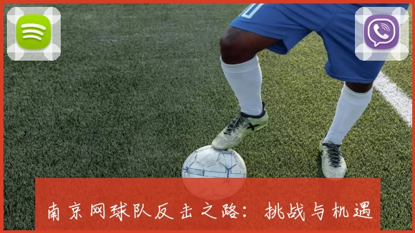 南京网球队反击之路：挑战与机遇并存的赛场故事