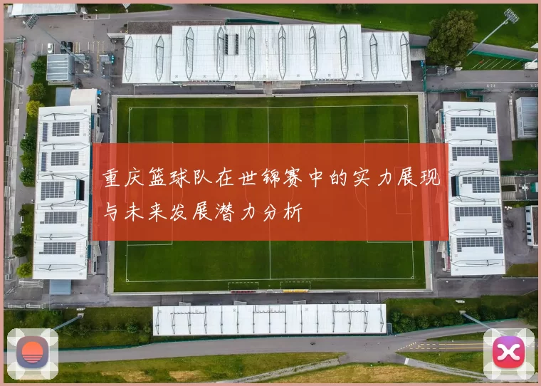 重庆篮球队在世锦赛中的实力展现与未来发展潜力分析