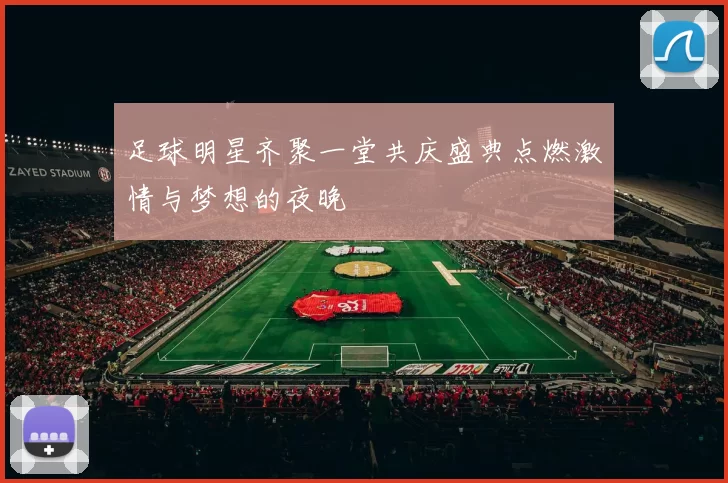 足球明星齐聚一堂共庆盛典点燃激情与梦想的夜晚
