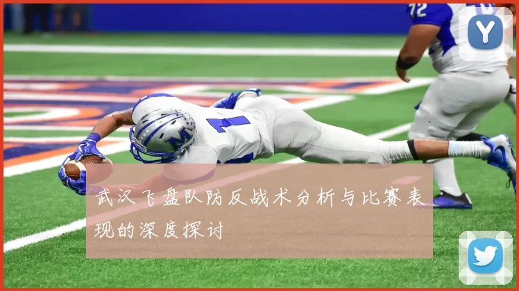 武汉飞盘队防反战术分析与比赛表现的深度探讨
