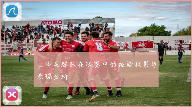 上海足球队在联赛中的经验积累与表现分析