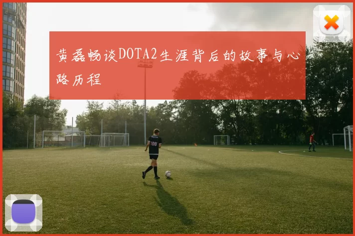 黄磊畅谈DOTA2生涯背后的故事与心路历程