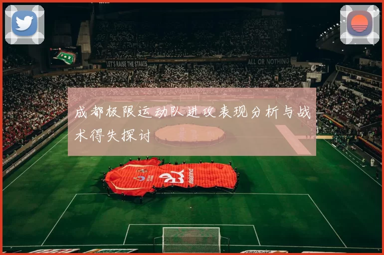 成都极限运动队进攻表现分析与战术得失探讨