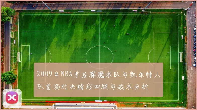 2009年NBA季后赛魔术队与凯尔特人队首场对决精彩回顾与战术分析