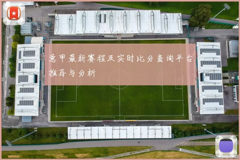 意甲最新赛程及实时比分查询平台推荐与分析