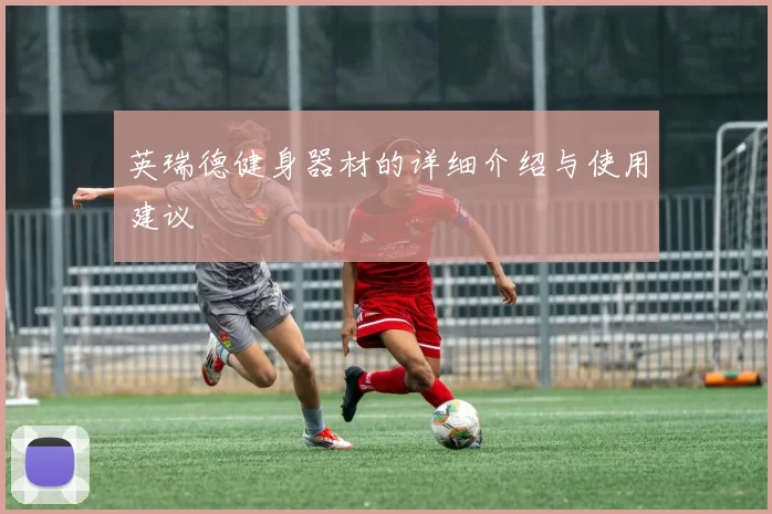 英瑞德健身器材的详细介绍与使用建议
