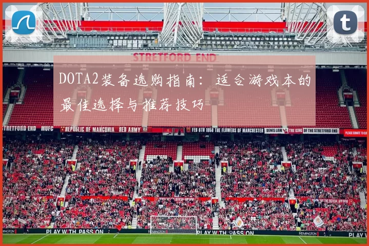 DOTA2装备选购指南：适合游戏本的最佳选择与推荐技巧