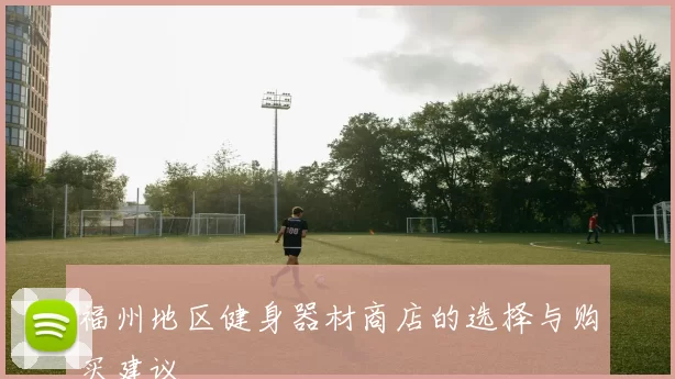 福州地区健身器材商店的选择与购买建议