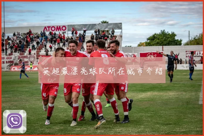 英超最漂亮球队所在城市介绍