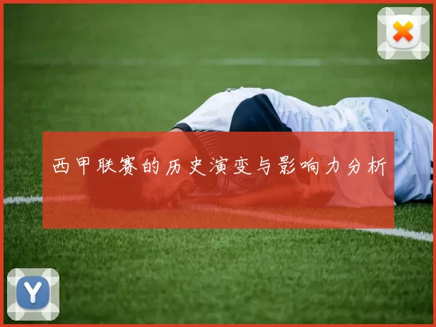 西甲联赛的历史演变与影响力分析