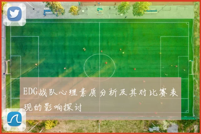 EDG战队心理素质分析及其对比赛表现的影响探讨