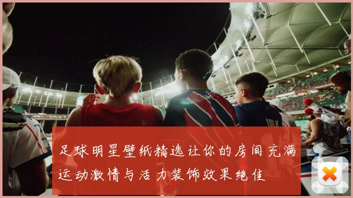 足球明星壁纸精选让你的房间充满运动激情与活力装饰效果绝佳