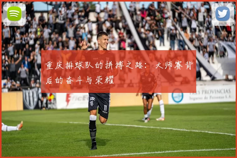 重庆排球队的拼搏之路：大师赛背后的奋斗与荣耀