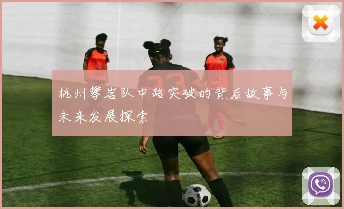 杭州攀岩队中路突破的背后故事与未来发展探索