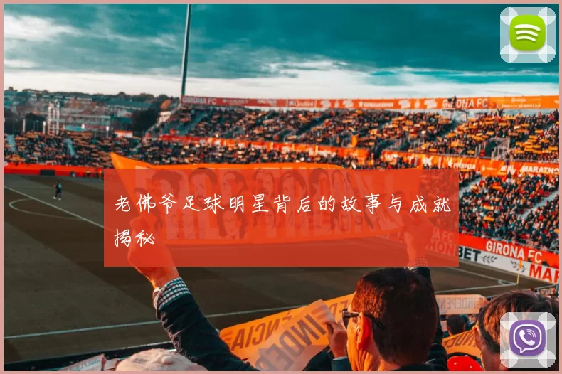 老佛爷足球明星背后的故事与成就揭秘