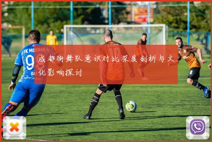 成都街舞队意识对比深度剖析与文化影响探讨