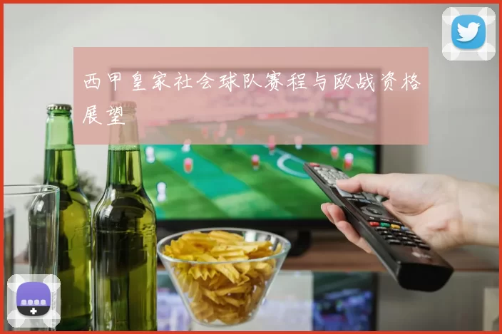 西甲皇家社会球队赛程与欧战资格展望