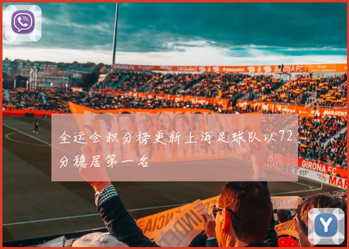 全运会积分榜更新上海足球队以72分稳居第一名