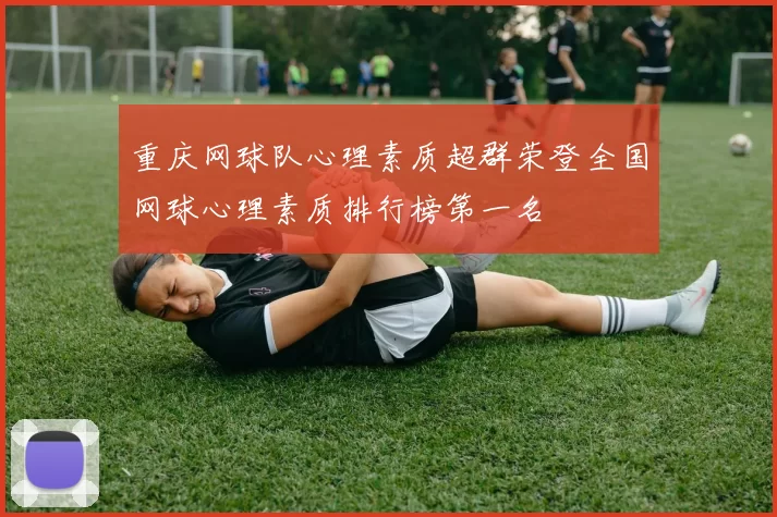 重庆网球队心理素质超群荣登全国网球心理素质排行榜第一名