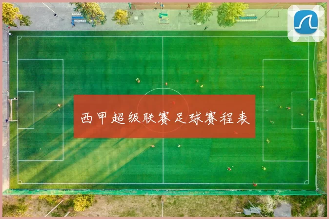 西甲超级联赛足球赛程表