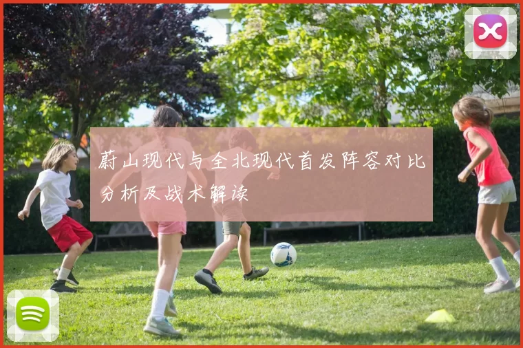 蔚山现代与全北现代首发阵容对比分析及战术解读