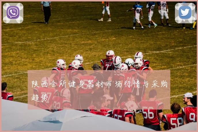 陕西会所健身器材市场行情与采购趋势