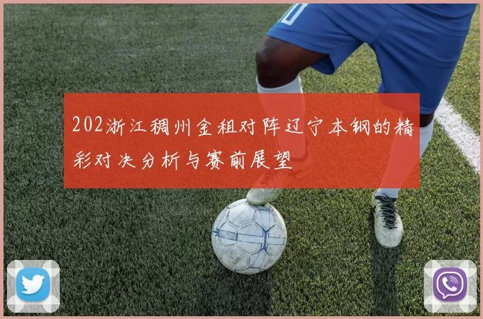 202浙江稠州金租对阵辽宁本钢的精彩对决分析与赛前展望