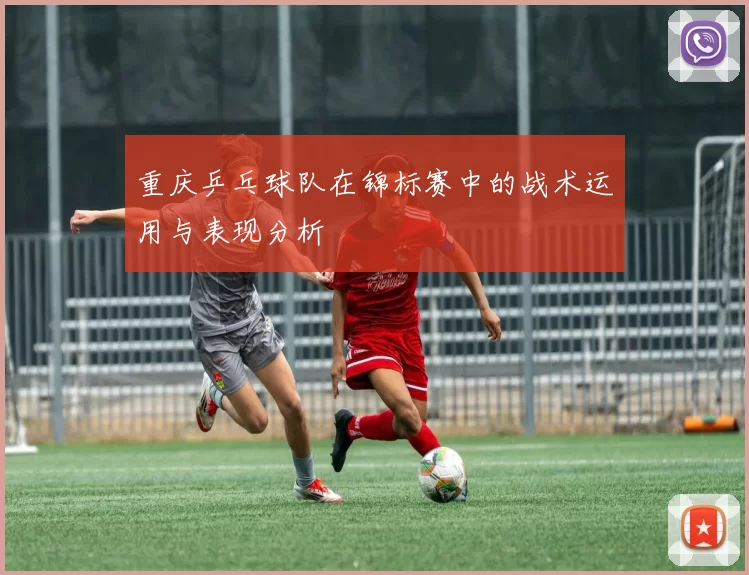 重庆乒乓球队在锦标赛中的战术运用与表现分析