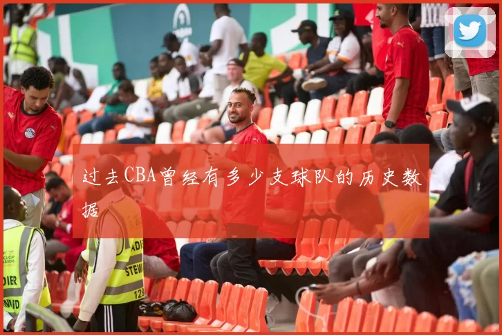 过去CBA曾经有多少支球队的历史数据
