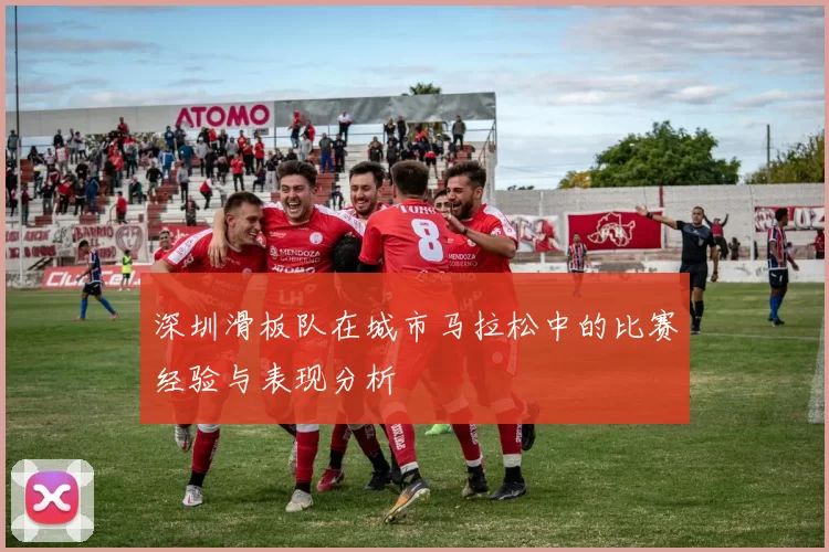 深圳滑板队在城市马拉松中的比赛经验与表现分析