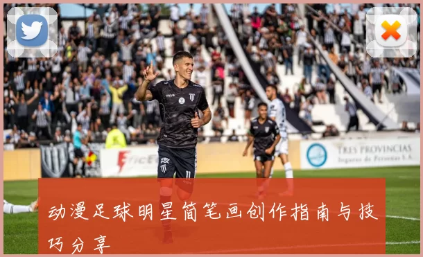 动漫足球明星简笔画创作指南与技巧分享