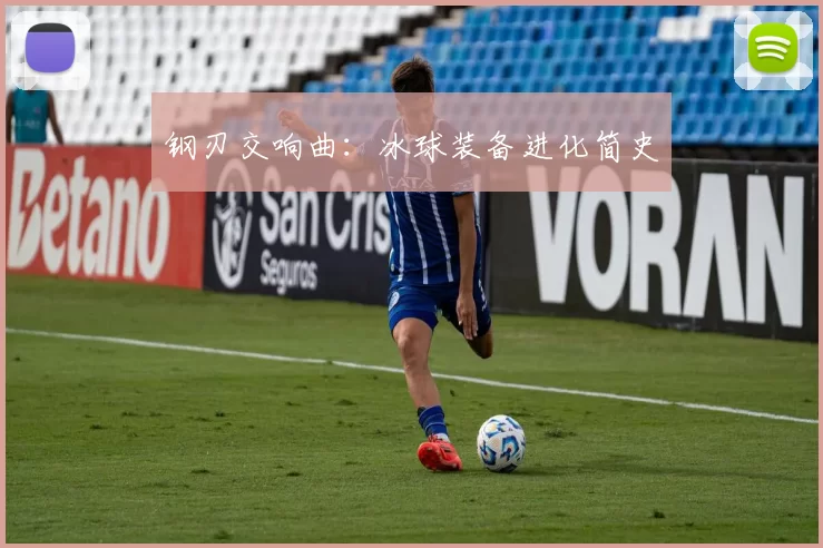 钢刃交响曲：冰球装备进化简史