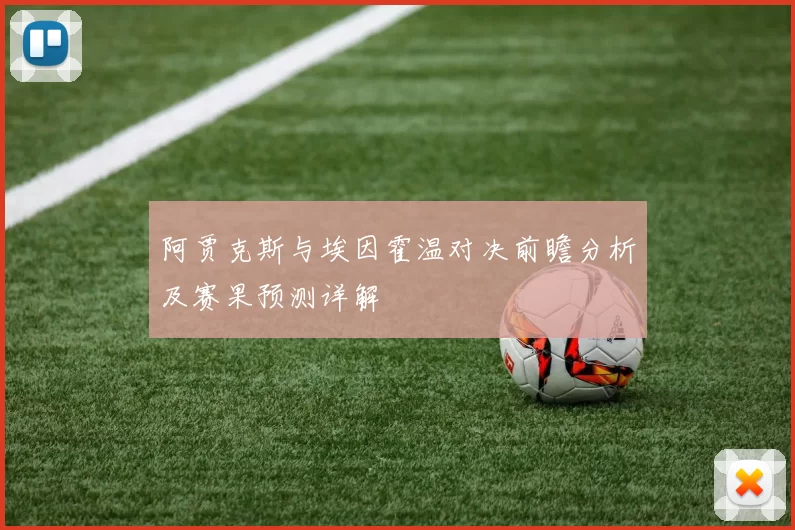 阿贾克斯与埃因霍温对决前瞻分析及赛果预测详解