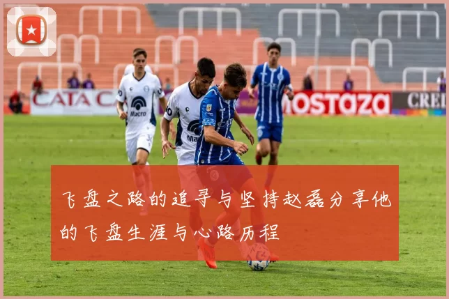 飞盘之路的追寻与坚持赵磊分享他的飞盘生涯与心路历程
