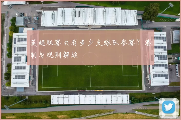 英超联赛共有多少支球队参赛？赛制与规则解读