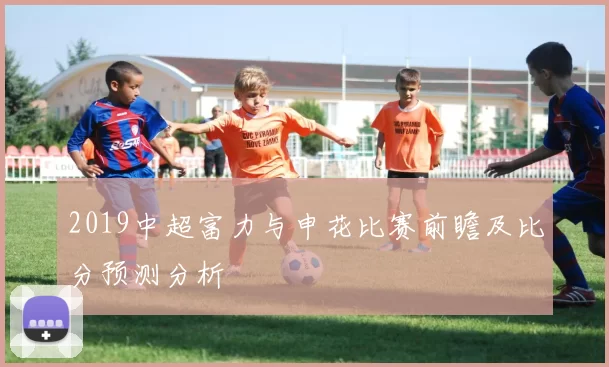 2019中超富力与申花比赛前瞻及比分预测分析