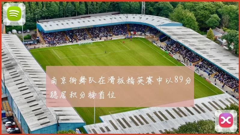 南京街舞队在滑板精英赛中以89分稳居积分榜首位