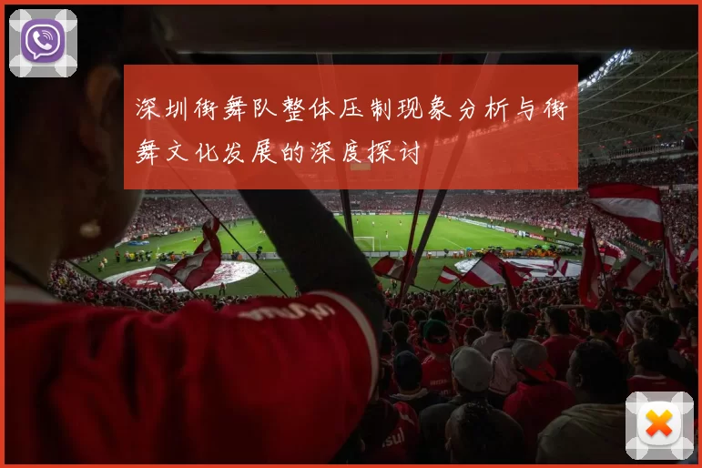 深圳街舞队整体压制现象分析与街舞文化发展的深度探讨