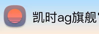 凯时ag旗舰官网 Logo